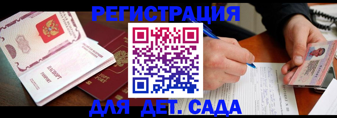прописка ребенка в Бакале